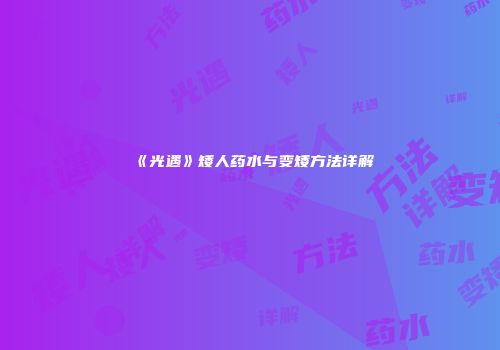 《光遇》矮人药水与变矮方法详解