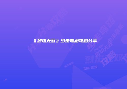 《烈焰无双》少走弯路攻略分享