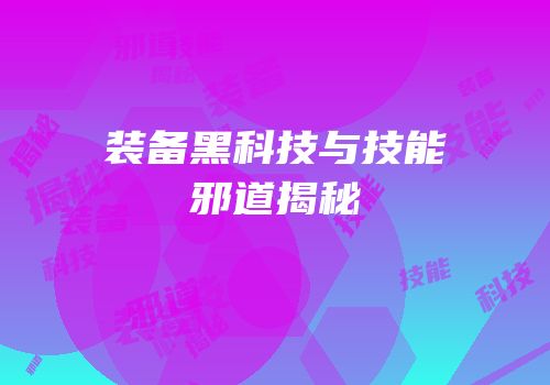 装备黑科技与技能邪道揭秘