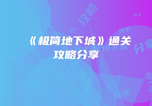 《极简地下城》通关攻略分享