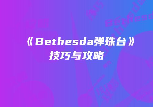 《Bethesda弹珠台》技巧与攻略