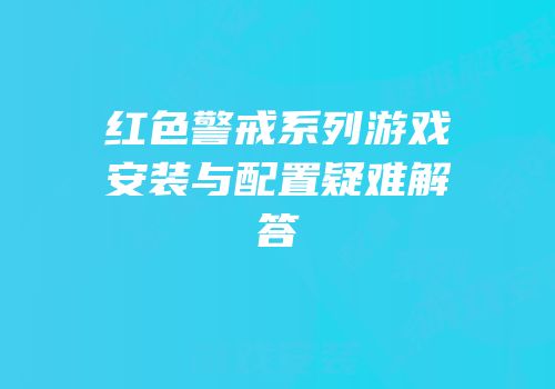 红色警戒系列游戏安装与配置疑难解答