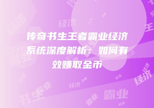 传奇书生王者霸业经济系统深度解析：如何有效赚取金币