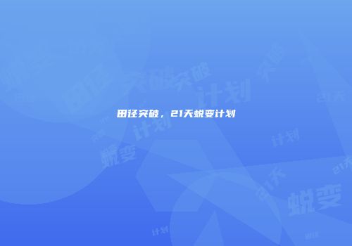 田径突破，21天蜕变计划