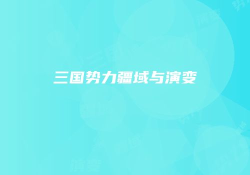 三国势力疆域与演变