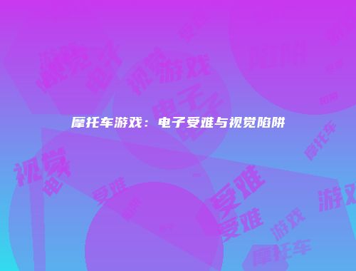 予梦简品游戏网