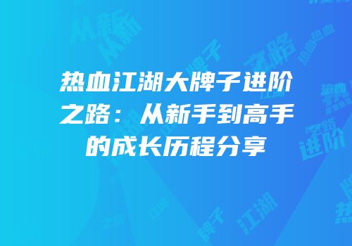 热血江湖大牌子进阶之路：从新手到高手的成长历程分享