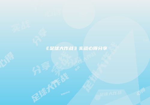 《足球大作战》实战心得分享