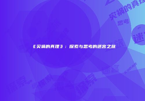 《灾祸的真理》：探索与思考的迷宫之旅
