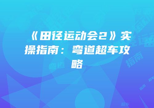 《田径运动会2》实操指南：弯道超车攻略