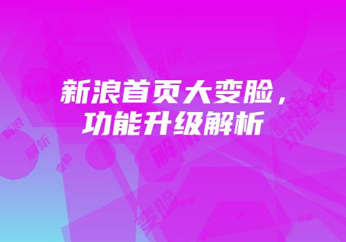 新浪首页大变脸，功能升级解析