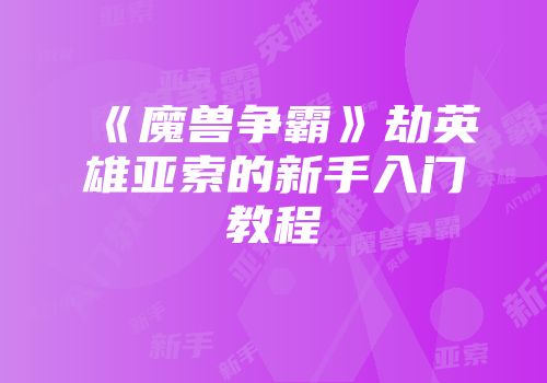 《魔兽争霸》劫英雄亚索的新手入门教程