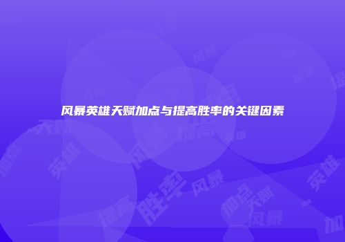 风暴英雄天赋加点与提高胜率的关键因素