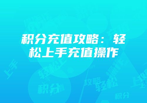 积分充值攻略：轻松上手充值操作