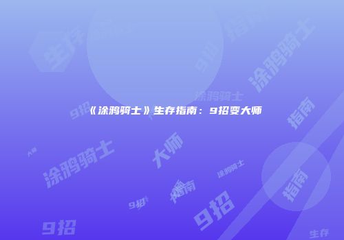 《涂鸦骑士》生存指南：9招变大师