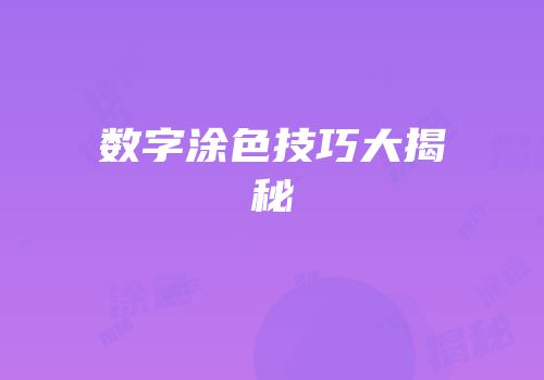 数字涂色技巧大揭秘