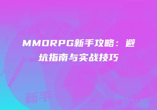 MMORPG新手攻略：避坑指南与实战技巧