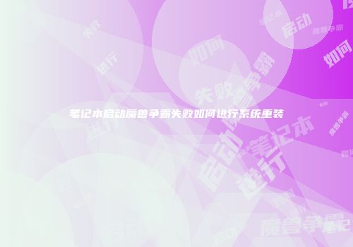 笔记本启动魔兽争霸失败如何进行系统重装