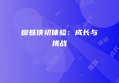 蜘蛛侠初体验：成长与挑战
