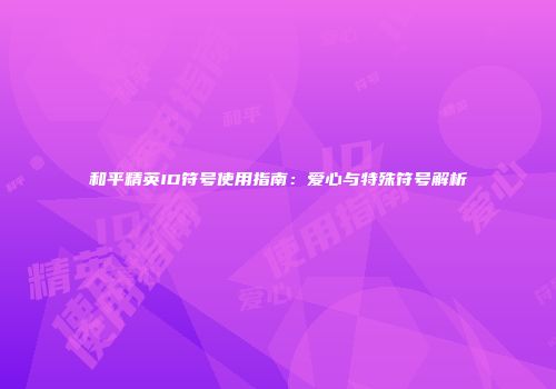 和平精英ID符号使用指南：爱心与特殊符号解析