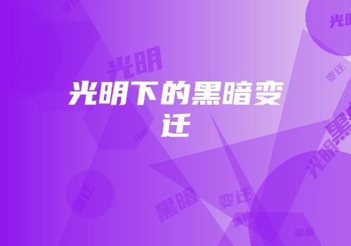光明下的黑暗变迁