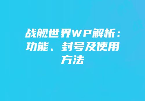 战舰世界WP解析：功能、封号及使用方法