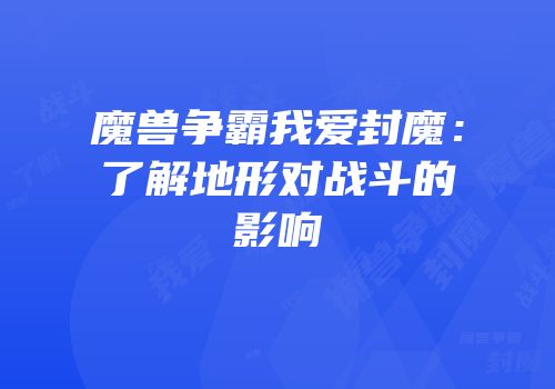 魔兽争霸我爱封魔：了解地形对战斗的影响
