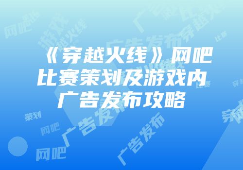 《穿越火线》网吧比赛策划及游戏内广告发布攻略