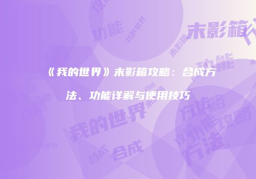 《我的世界》末影箱攻略：合成方法、功能详解与使用技巧