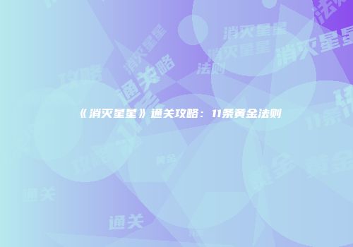 《消灭星星》通关攻略：11条黄金法则