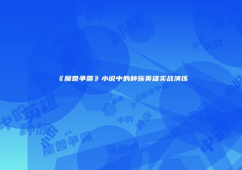 《魔兽争霸》小说中的种族英雄实战演练