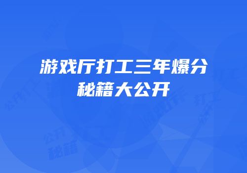 游戏厅打工三年爆分秘籍大公开