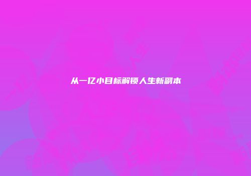 从一亿小目标解锁人生新副本