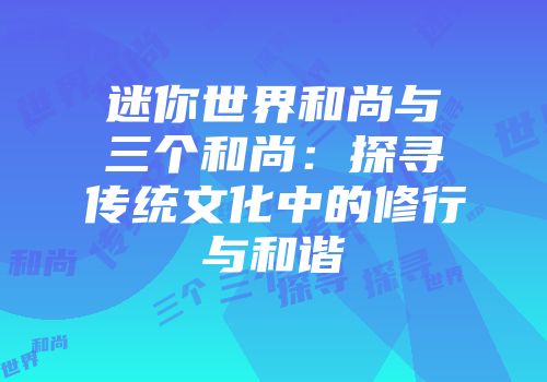 迷你世界和尚与三个和尚：探寻传统文化中的修行与和谐