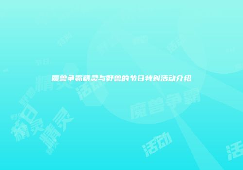 魔兽争霸精灵与野兽的节日特别活动介绍