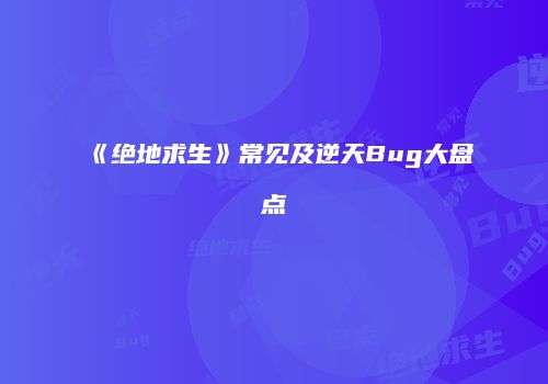 《绝地求生》常见及逆天Bug大盘点