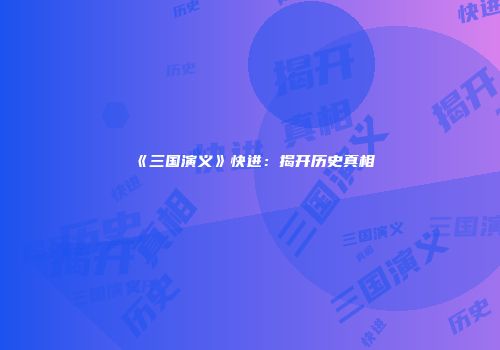 《三国演义》快进：揭开历史真相
