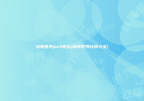 战舰世界ps4键位(战舰世界按键大全)