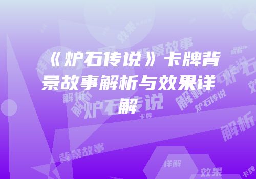 《炉石传说》卡牌背景故事解析与效果详解