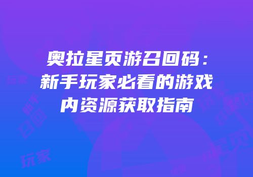 奥拉星页游召回码：新手玩家必看的游戏内资源获取指南
