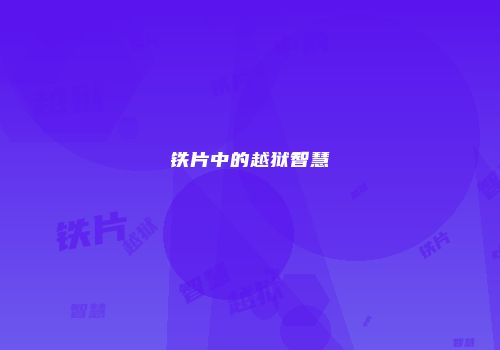 铁片中的越狱智慧