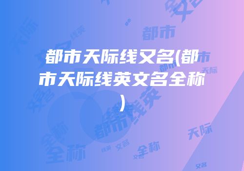 都市天际线又名(都市天际线英文名全称)