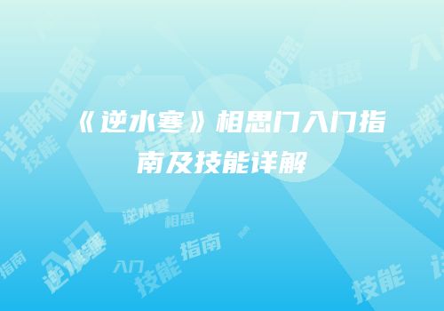 《逆水寒》相思门入门指南及技能详解