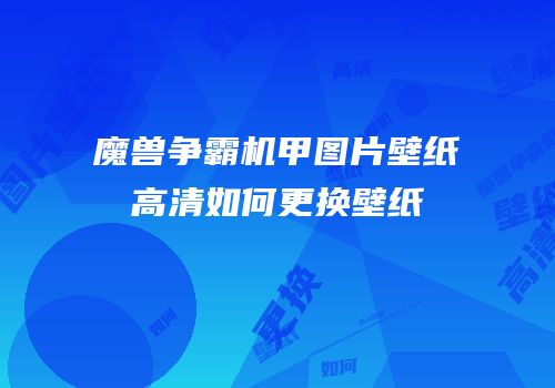 魔兽争霸机甲图片壁纸高清如何更换壁纸