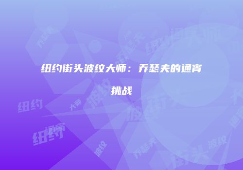 纽约街头波纹大师：乔瑟夫的通宵挑战
