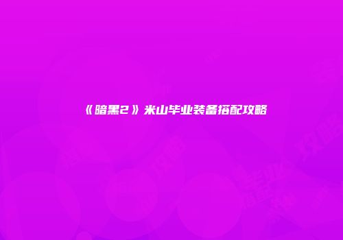 《暗黑2》米山毕业装备搭配攻略