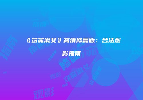 《窈窕淑女》高清修复版：合法观影指南