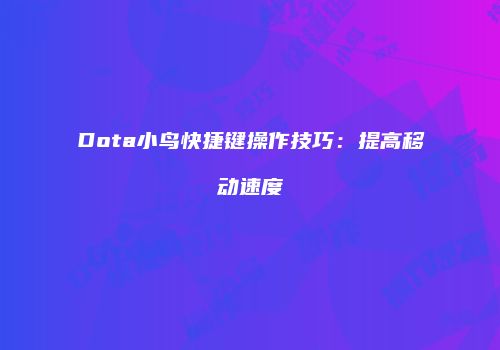 Dota小鸟快捷键操作技巧：提高移动速度