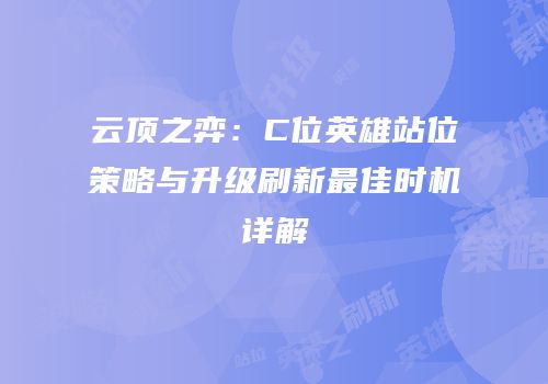 云顶之弈：C位英雄站位策略与升级刷新最佳时机详解