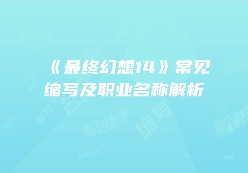 《最终幻想14》常见缩写及职业名称解析